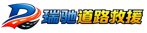 浦江县瑞驰｜24小时提供拖车救援-附近汽车搭电补胎吊车脱困